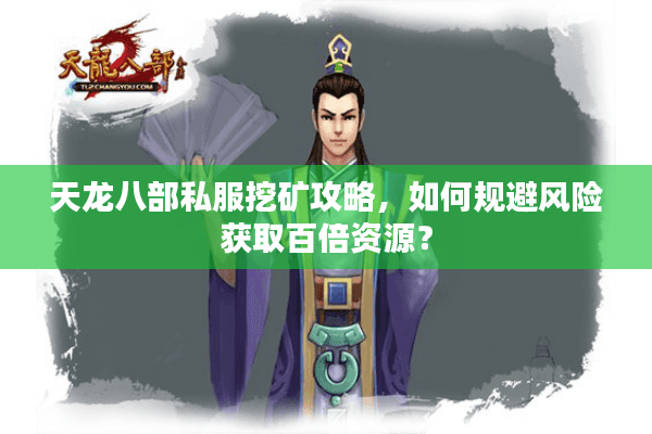 天龙八部私服挖矿攻略，如何规避风险获取百倍资源？