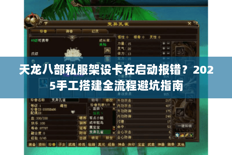 天龙八部私服架设卡在启动报错？2025手工搭建全流程避坑指南