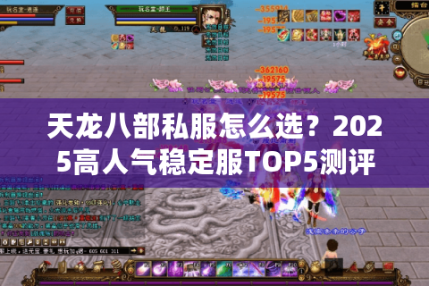 天龙八部私服怎么选？2025高人气稳定服TOP5测评