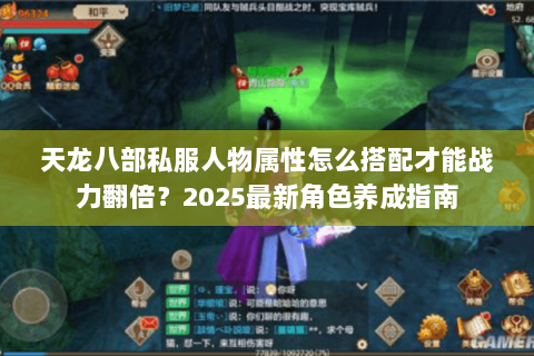 天龙八部私服人物属性怎么搭配才能战力翻倍？2025最新角色养成指南