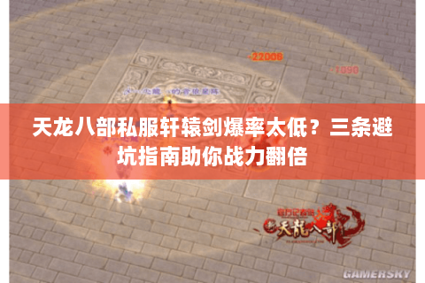 天龙八部私服轩辕剑爆率太低？三条避坑指南助你战力翻倍