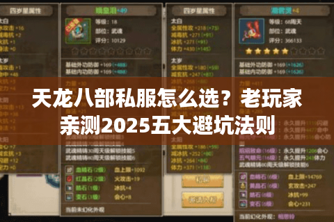 天龙八部私服怎么选？老玩家亲测2025五大避坑法则