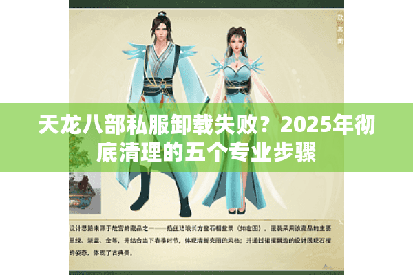 天龙八部私服卸载失败?2025年彻底清理的五个专业步骤 天龙八部私服卸载失败?2025年彻底清理的五个专业步骤
