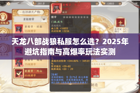 天龙八部战狼私服怎么选？2025年避坑指南与高爆率玩法实测