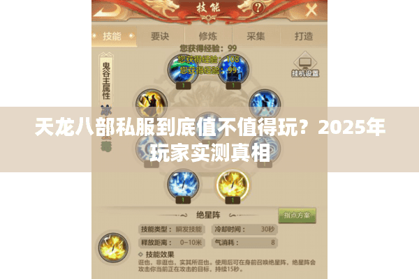 天龙八部私服到底值不值得玩？2025年玩家实测真相