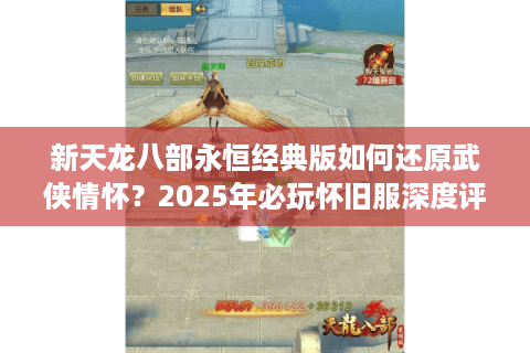 新天龙八部永恒经典版如何还原武侠情怀？2025年必玩怀旧服深度评测