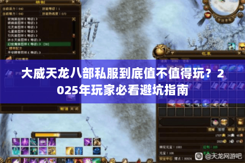 大威天龙八部私服到底值不值得玩？2025年玩家必看避坑指南