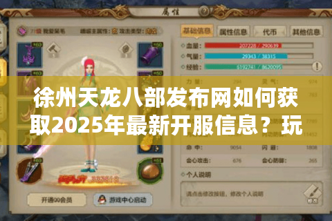 徐州天龙八部发布网如何获取2025年最新开服信息？玩家必看避坑指南