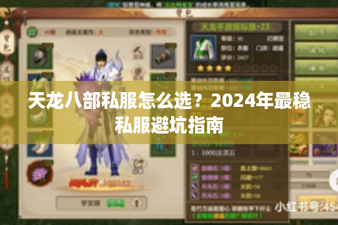 天龙八部私服怎么选？2024年最稳私服避坑指南