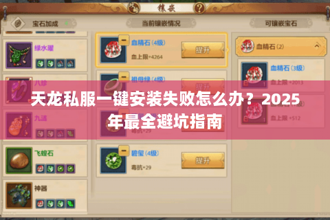 天龙私服一键安装失败怎么办？2025年最全避坑指南