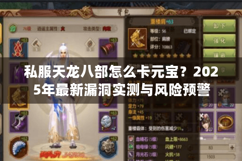 私服天龙八部怎么卡元宝？2025年最新漏洞实测与风险预警