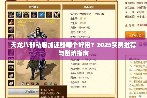 天龙八部私服加速器哪个好用？2025实测推荐与避坑指南