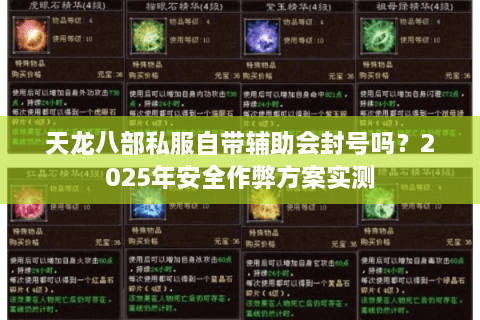 天龙八部私服自带辅助会封号吗？2025年安全作弊方案实测