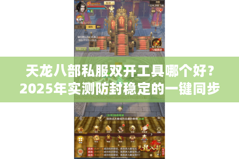 天龙八部私服双开工具哪个好？2025年实测防封稳定的一键同步方案