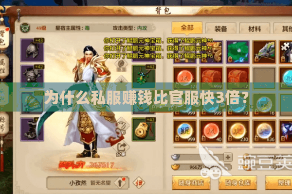 为什么私服赚钱比官服快3倍？