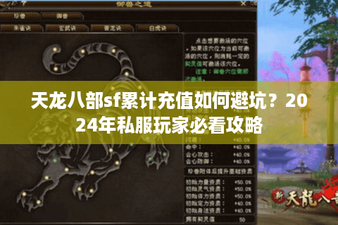 天龙八部sf累计充值如何避坑？2024年私服玩家必看攻略