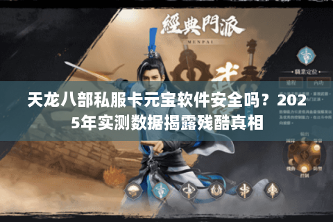 天龙八部私服卡元宝软件安全吗？2025年实测数据揭露残酷真相
