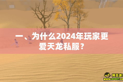 一、为什么2024年玩家更爱天龙私服？