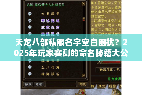 天龙八部私服名字空白困扰？2025年玩家实测的命名秘籍大公开