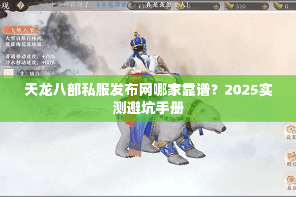 天龙八部私服发布网哪家靠谱？2025实测避坑手册