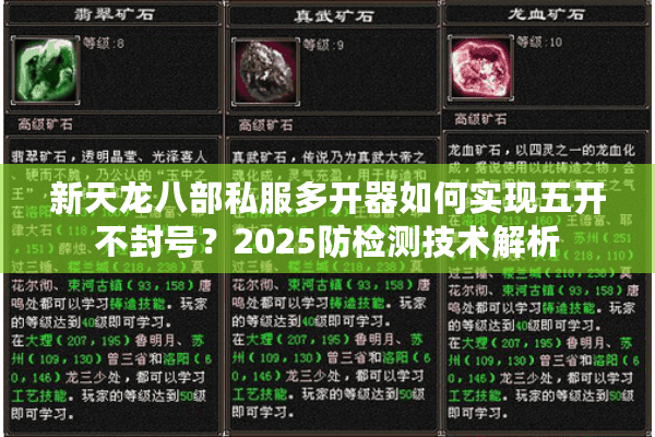 新天龙八部私服多开器如何实现五开不封号？2025防检测技术解析