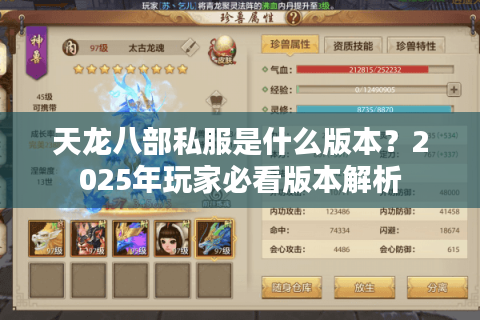 天龙八部私服是什么版本？2025年玩家必看版本解析
