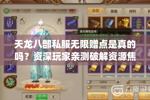 天龙八部私服无限赠点是真的吗？资深玩家亲测破解资源焦虑