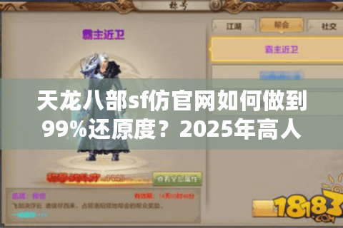 天龙八部sf仿官网如何做到99%还原度？2025年高人气私服设计解析