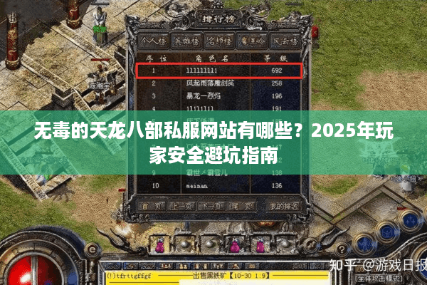 无毒的天龙八部私服网站有哪些？2025年玩家安全避坑指南
