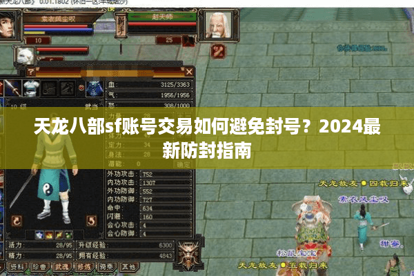 天龙八部sf账号交易如何避免封号？2024最新防封指南