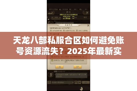 天龙八部私服合区如何避免账号资源流失？2025年最新实战指南