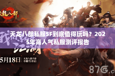 天龙八部私服SF到底值得玩吗？2025年高人气私服测评报告