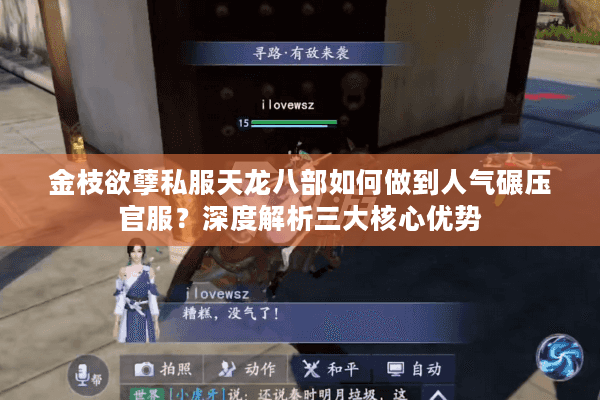 金枝欲孽私服天龙八部如何做到人气碾压官服？深度解析三大核心优势