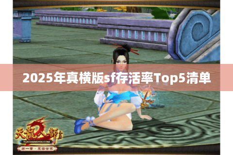 2025年真横版sf存活率Top5清单