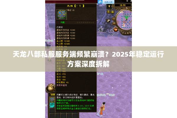 天龙八部私服服务端频繁崩溃？2025年稳定运行方案深度拆解