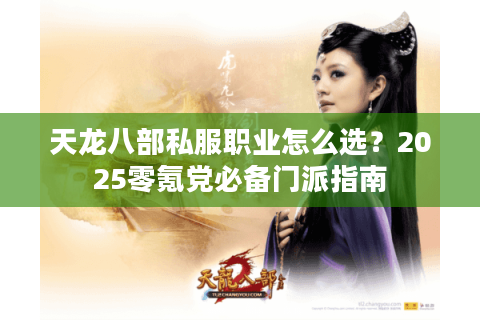 天龙八部私服职业怎么选？2025零氪党必备门派指南