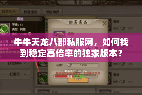 牛牛天龙八部私服网，如何找到稳定高倍率的独家版本？