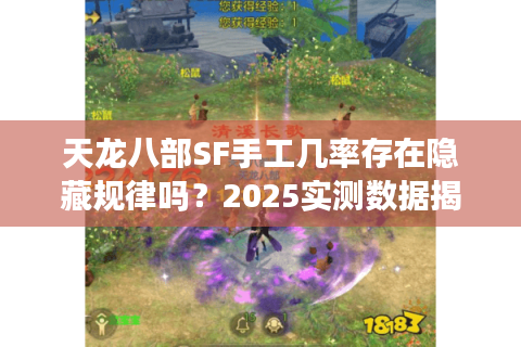 天龙八部SF手工几率存在隐藏规律吗？2025实测数据揭示真相