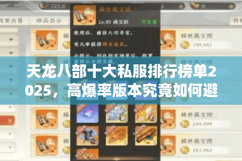 天龙八部十大私服排行榜单2025，高爆率版本究竟如何避坑？