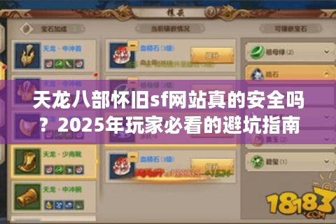 天龙八部怀旧sf网站真的安全吗？2025年玩家必看的避坑指南