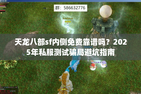 天龙八部sf内侧免费靠谱吗？2025年私服测试骗局避坑指南