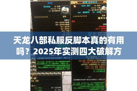 天龙八部私服反脚本真的有用吗？2025年实测四大破解方案