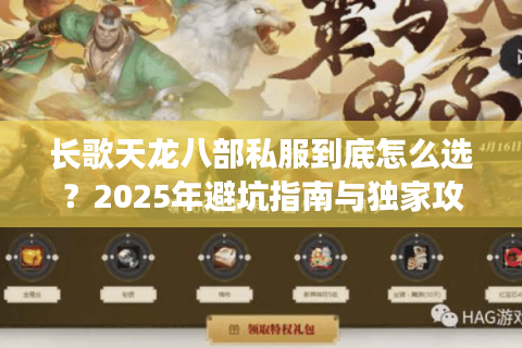 长歌天龙八部私服到底怎么选？2025年避坑指南与独家攻略