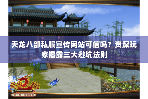 天龙八部私服宣传网站可信吗？资深玩家揭露三大避坑法则