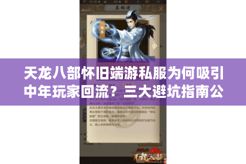 天龙八部怀旧端游私服为何吸引中年玩家回流?三大避坑指南公开 天龙八部怀旧端游私服为何吸引中年玩家回流?三大避坑指南公开