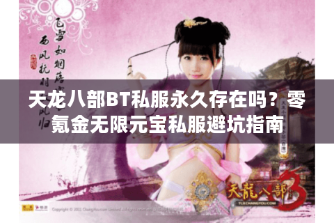 天龙八部BT私服永久存在吗？零氪金无限元宝私服避坑指南