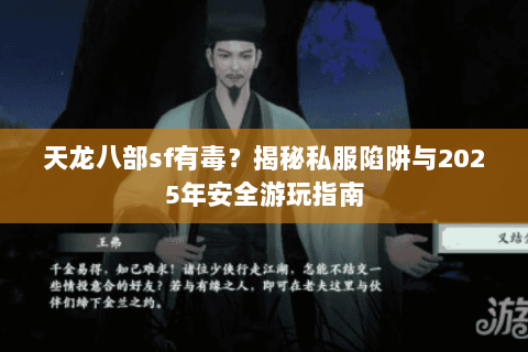 天龙八部sf有毒？揭秘私服陷阱与2025年安全游玩指南