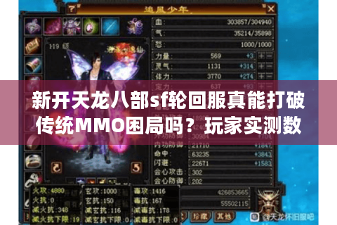 新开天龙八部sf轮回服真能打破传统MMO困局吗？玩家实测数据揭秘