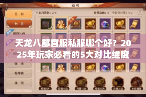 天龙八部官服私服哪个好？2025年玩家必看的5大对比维度