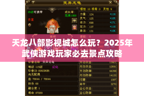 天龙八部影视城怎么玩？2025年武侠游戏玩家必去景点攻略